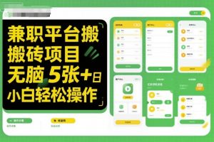 兼职平台搬砖项目无脑操作日入5张＋小白轻松操作-风淘社