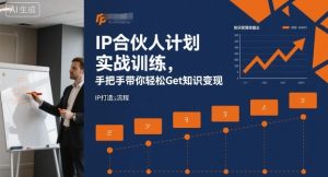 IP合伙人计划实战训练,手把手带你轻松Get知识变现-风淘社