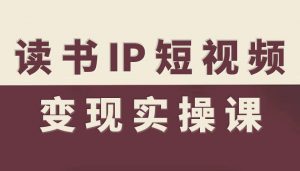 读书IP短视频变现实操课,读书IP赛道变现指南-风淘社