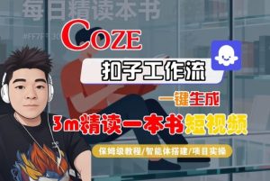 Coze扣子智能体工作流一键生成“3m精读一本书“短视频,全流程保姆级教学-风淘社