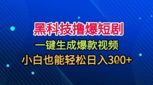 黑科技撸爆短剧,懒人玩法,无需剪辑,一键生成,秒过原创,小白也能轻松日入1k【揭秘】-风淘社