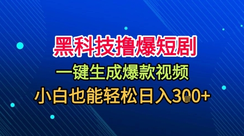 黑科技撸爆短剧,懒人玩法,无需剪辑,一键生成,秒过原创,小白也能轻松日入1k【揭秘】-风淘社