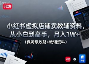 小红书虚拟店铺卖教辅资料,从小白到高手,月入1W+(保姆级攻略+教辅资料)-风淘社
