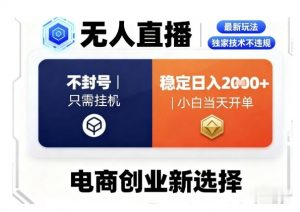 淘宝无人直播最新独家技术,不违规也不封号,只需要挂G,稳定日入2k+,小白也能当天开单【揭秘】-风淘社