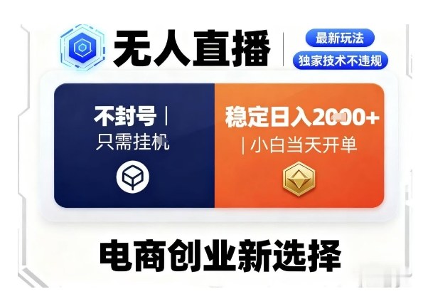 淘宝无人直播最新独家技术,不违规也不封号,只需要挂G,稳定日入2k+,小白也能当天开单【揭秘】-风淘社