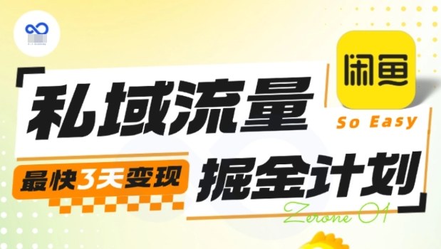 私域流量掘金计划实战训练营,最快3天变现-风淘社