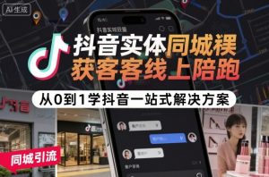 抖音实体同城获客线上陪跑,从0到1学抖音一站式解决方案-风淘社