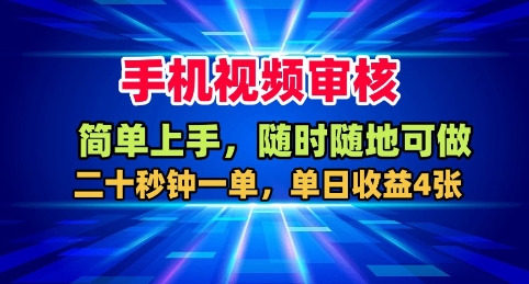 手机视频审核,随时随地可做,二十秒钟一单,单日收益4张+【揭秘】-风淘社