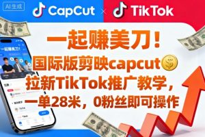 一起賺美刀!国际版剪映capcut拉新TikTok推广教学,一单28米,0粉丝即可操作(附推广入口和教学)-风淘社