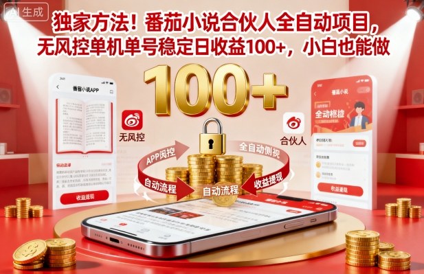 独家方法！番茄小说合伙人全自动挂G项目，无风控单机单号稳定日收益100+，小白也能做【揭秘】-风淘社