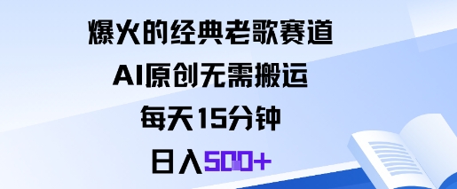 爆火的经典老歌赛道，AI原创无需搬运。每天15分钟，日入5张+-风淘社
