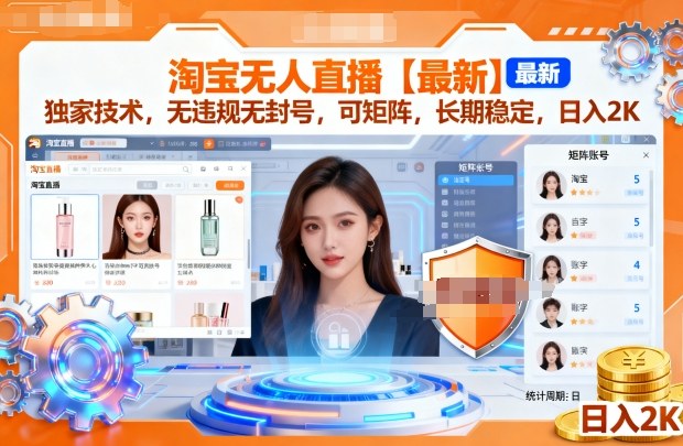 淘宝无人直播【最新】,独家技术,无违规无封号,可矩阵,长期稳定,日入2K【揭秘】-风淘社