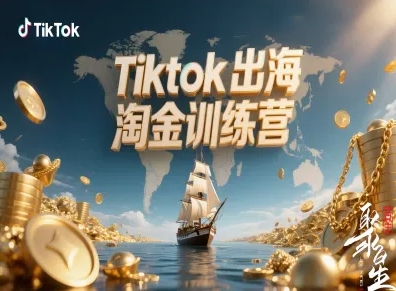 Tiktok出海淘金训练营,跨境电商TK实战变现-风淘社