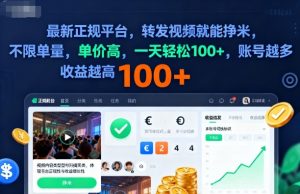 2025年最新正规平台,转发视频就能挣米,不限单量,单价高,一天轻松100+,账号越多收益越高【揭秘】-风淘社