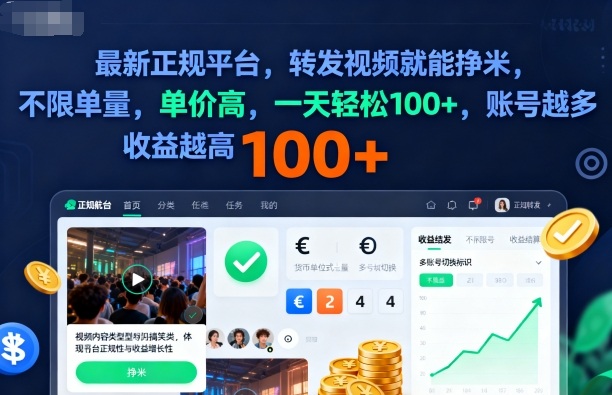 2025年最新正规平台,转发视频就能挣米,不限单量,单价高,一天轻松100+,账号越多收益越高【揭秘】-风淘社