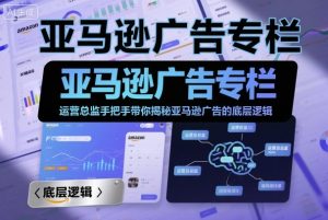 亚马逊广告专栏:运营总监手把手带你揭秘亚马逊广告的底层逻辑-风淘社