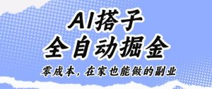 AI搭子全自动掘金零成本，在家也能做的副业【揭秘】-风淘社