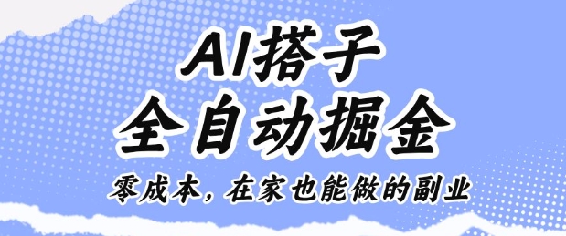 AI搭子全自动掘金零成本,在家也能做的副业【揭秘】-风淘社
