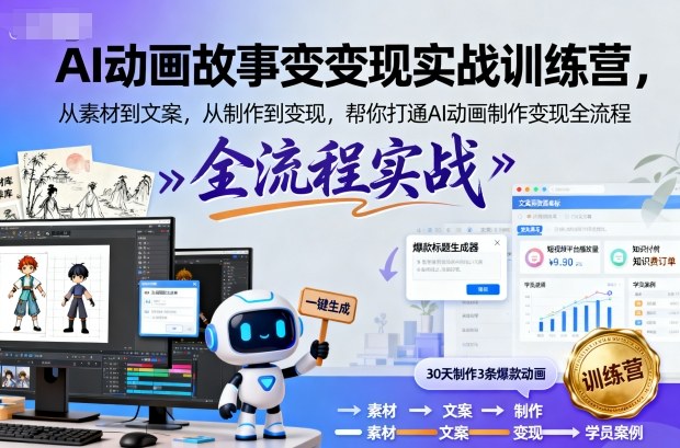 AI动画故事变现实战训练营,从素材到文案,从制作到变现,帮你打通AI动画制作变现全流程-风淘社