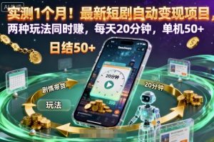 实测1个月！最新短剧自动变现项目，两种玩法同时賺，每天20分钟，单机50+【揭秘】-风淘社