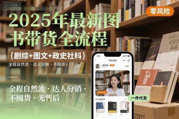 2025年最新图书带货全流程,剧综+图文+政史社科,全程自然流,达人分销,不囤货,无售后-风淘社