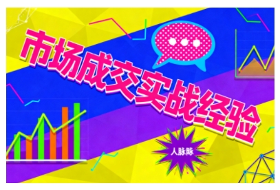 市场成交实战经验，从认知觉醒到实操落地，快速掌握市场开拓与成交核心能力-风淘社