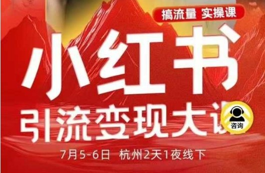 小红书引流变现7月线下大课，一次性讲透小红书笔记、矩阵、投放、引流、转化的全流程SOP-风淘社