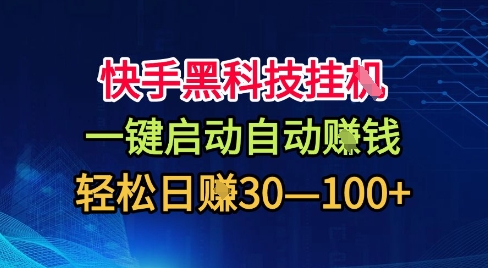 快手黑科技挂G,一键启动自动挣米,无任何难度,轻松日入30—1张+【揭秘】-风淘社
