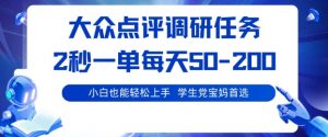 大众点评调研,电脑任务,2秒一单每天50-2张,学生党宝妈首选【揭秘】-风淘社