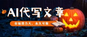 AI代写文章,市场潜力大,永久可做-风淘社
