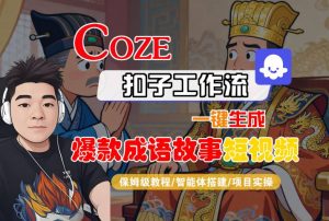 Coze扣子智能体工作流一键生成“爆款成语故事“短视频,全流程保姆级教学-风淘社