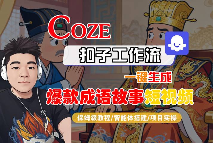 Coze扣子智能体工作流一键生成“爆款成语故事“短视频,全流程保姆级教学-风淘社