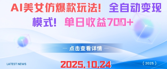 AI美女仿爆款玩法，全自动变现模式，单日收益7张+-风淘社