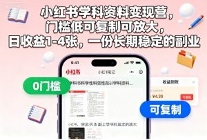 小红书学科资料变现营,门槛低可复制可放大,日收益1-4张,一份长期稳定的副业-风淘社