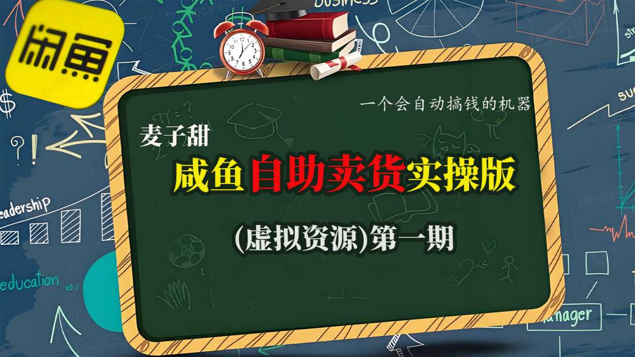 麦子甜咸鱼自助卖货实操版(虚拟资源)一个会自动搞钱的机器-风淘社