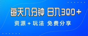 薅羊毛项目,每天几分钟,日入3张+资源+玩法免费分享【揭秘】-风淘社