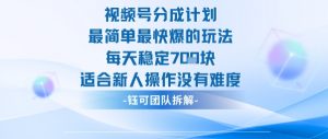 视频号分成计划最简单最快爆的玩法每天稳定7张适合新人操作没有难度-风淘社
