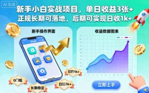 新手小白实战项目,单日收益3张+,正规长期可落地,后期可实现日收1k+【揭秘】-风淘社