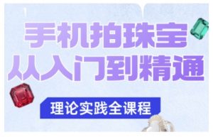 手机拍珠宝从入门到精通,告别拍不出珠宝质感的困扰-风淘社