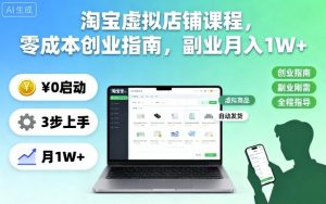 淘宝虚拟店铺课程,零成本创业指南,副业月入1W+-风淘社