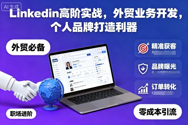 Linkedin高阶实战，外贸业务开发，个人品牌打造利器-风淘社