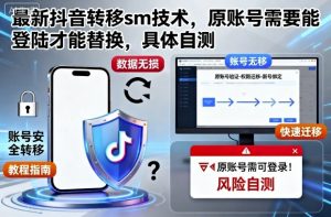 最新抖音转移sm技术，原账号需要能登陆才能替换，具体自测-风淘社