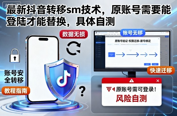 最新抖音转移sm技术，原账号需要能登陆才能替换，具体自测-风淘社