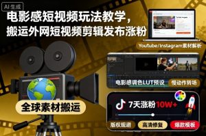 电影感短视频玩法教学，搬运外网短视频剪辑发布涨粉-风淘社