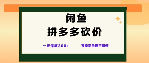 闲鱼拼多多砍价项目，全网最新玩法，一天保底3张+，零成本光用手机就可以【揭秘】-风淘社