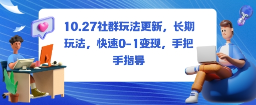 社群玩法更新,长期玩法,快速0-1变现,手把手指导-风淘社