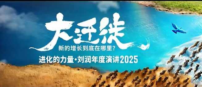 2025刘润年度演讲全程回放,大迁徙新的增长到底在哪里?-风淘社