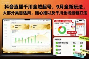 抖音直播千川全域起号,9月全新玩法,大部分类目适用,随心推以及千川全域最新打法-风淘社