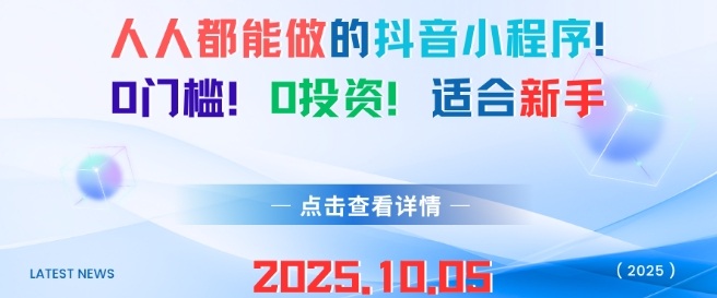 人人都能做的抖音小程序，0门槛0成本，适合新手-风淘社