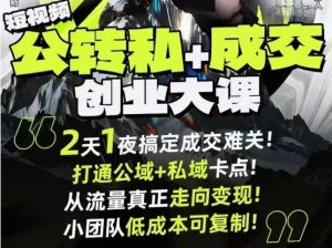短视频公转私+成交创业大课9月6-7日杭州2天1夜线下课,搞定成交难关,打通公域+私域卡点-风淘社